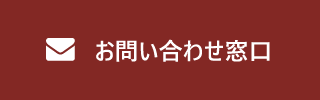 WEB相談窓口はこちら